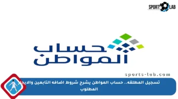 تسجيل المطلقة.. حساب المواطن يشرح شروط إضافة التابعين والإيجار المطلوب